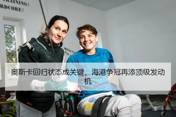 奥斯卡回归状态成关键，海港争冠再添顶级发动机